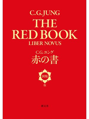 cover image of 赤の書［図版版］